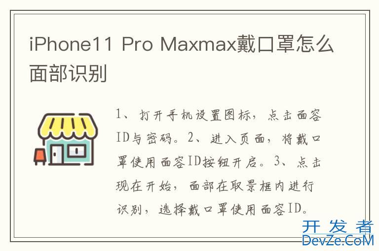 iPhone11 Pro Maxmax戴口罩怎么面部识别