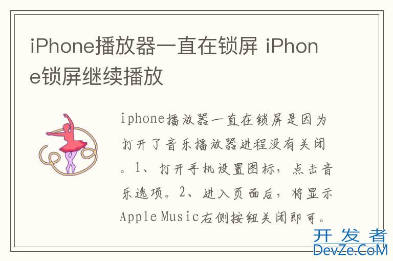 iPhone播放器一直在锁屏 iPhone锁屏继续播放