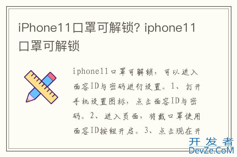 iPhone11口罩可解锁? iphone11口罩可解锁