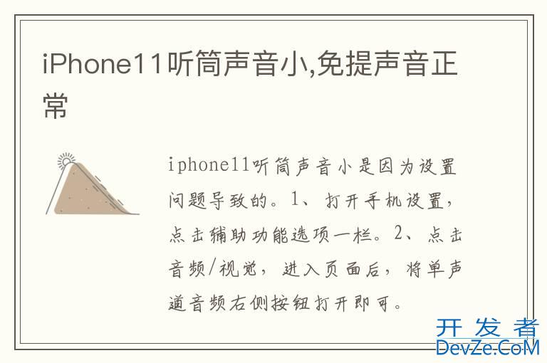 iPhone11听筒声音小,免提声音正常