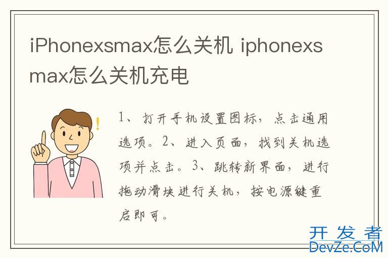iPhonexsmax怎么关机 iphonexsmax怎么关机充电