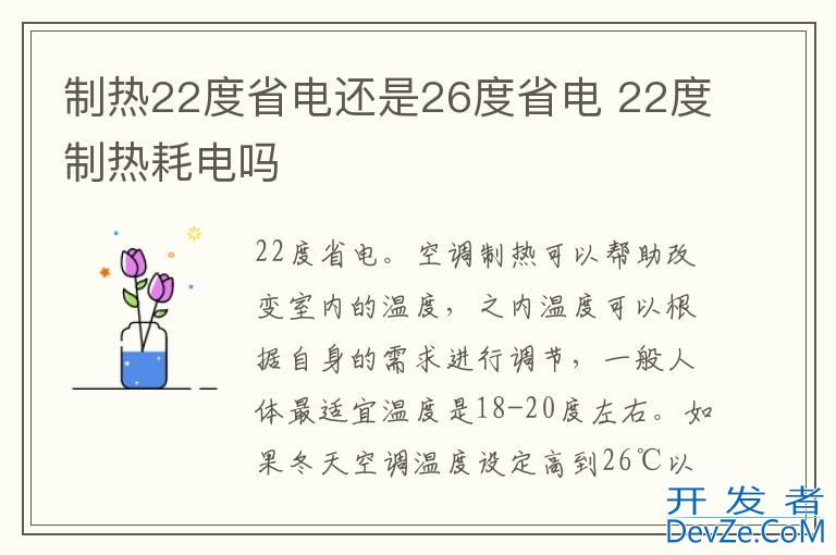 制热22度省电还是26度省电 22度制热耗电吗