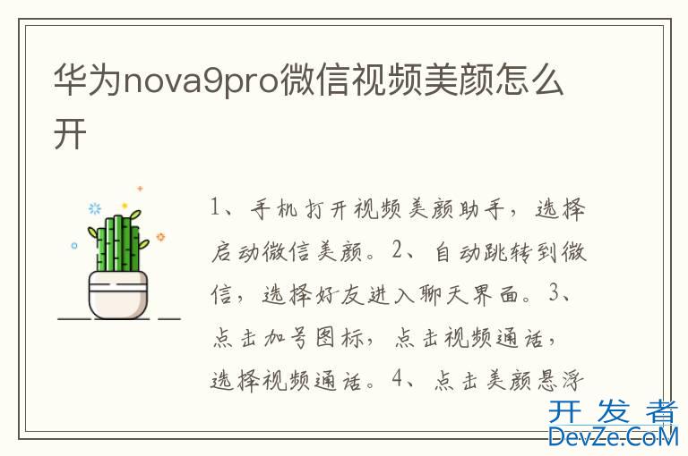 华为nova9pro微信视频美颜怎么开