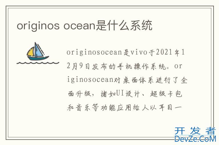 originos ocean是什么系统