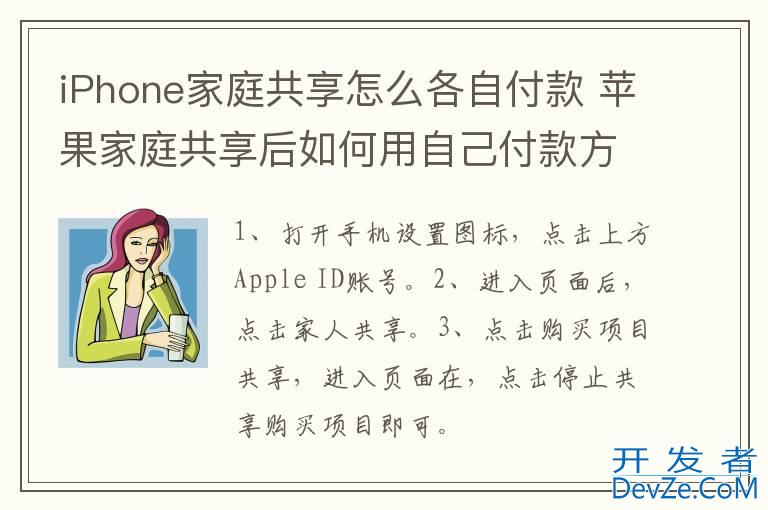 iPhone家庭共享怎么各自付款 苹果家庭共享后如何用自己付款方式