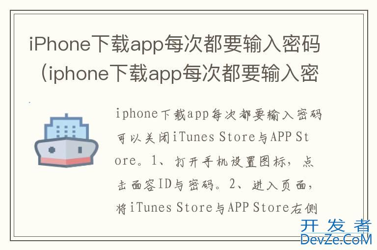 iPhone下载app每次都要输入密码（iphone下载app每次都要输入密码怎么设置）