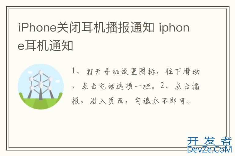 iPhone关闭耳机播报通知 iphone耳机通知