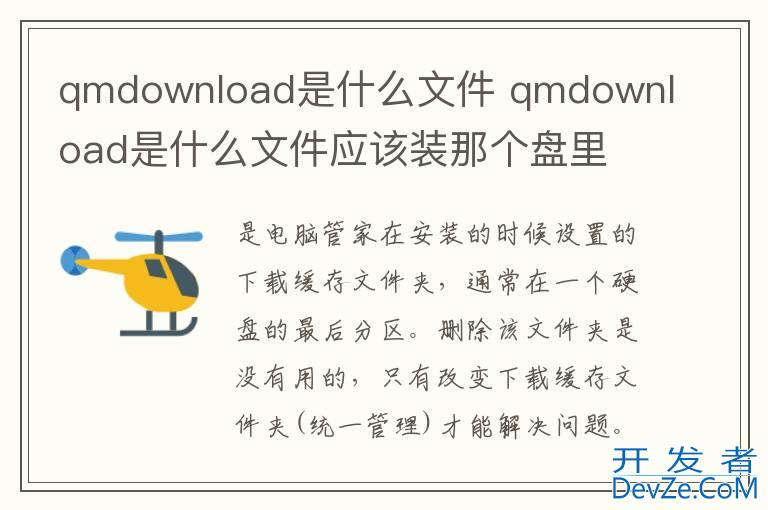 qmdownload是什么文件 qmdownload是什么文件应该装那个盘里