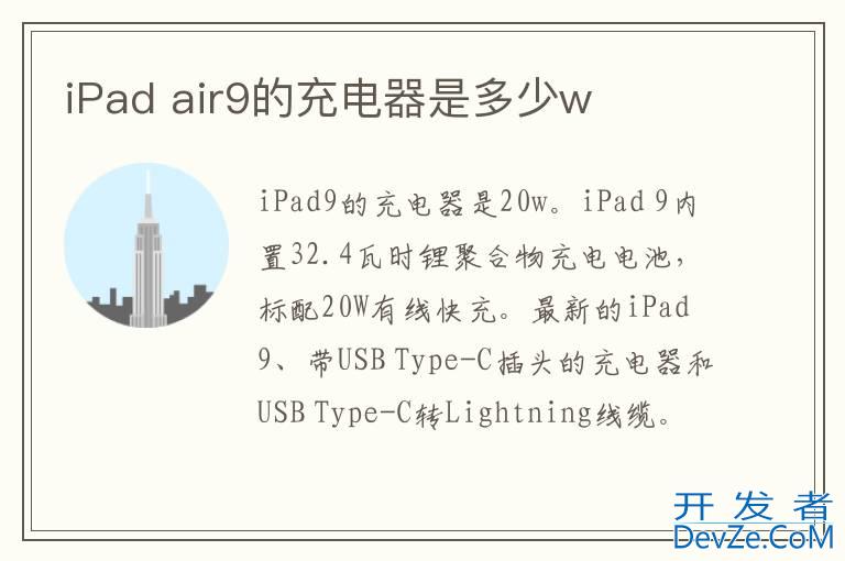 iPad air9的充电器是多少w