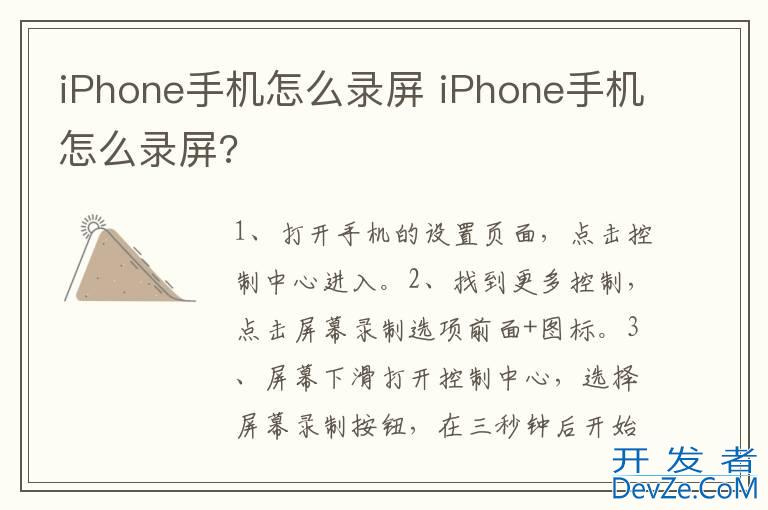 iPhone手机怎么录屏 iPhone手机怎么录屏?