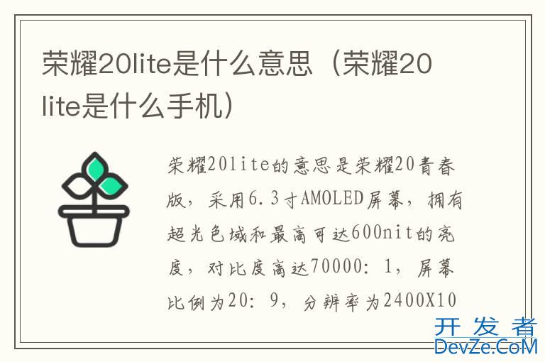 荣耀20lite是什么意思（荣耀20lite是什么手机）