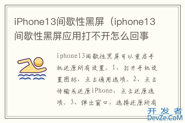 iPhone13间歇性黑屏（iphone13间歇性黑屏应用打不开怎么回事）