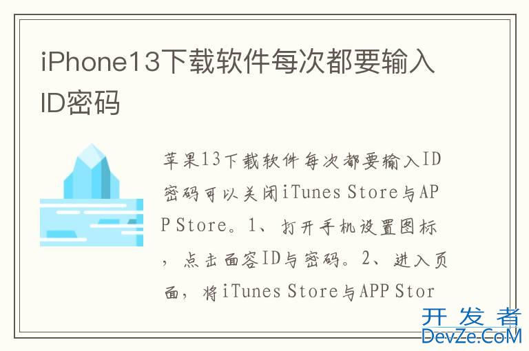 iPhone13下载软件每次都要输入ID密码