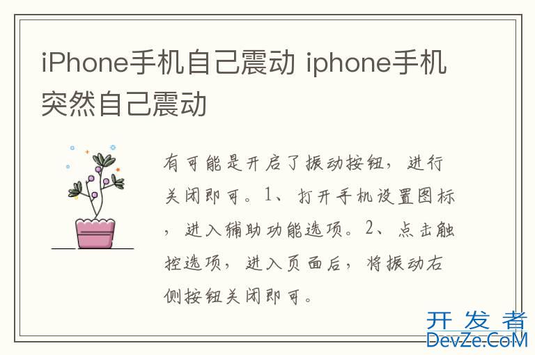 iPhone手机自己震动 iphone手机突然自己震动