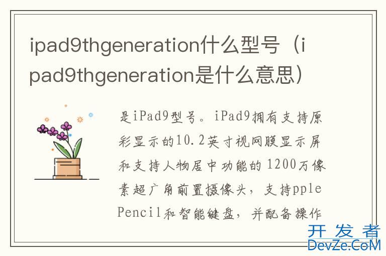 ipad9thgeneration什么型号（ipad9thgeneration是什么意思）