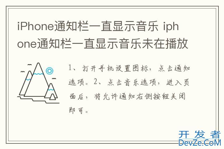 iPhone通知栏一直显示音乐 iphone通知栏一直显示音乐未在播放