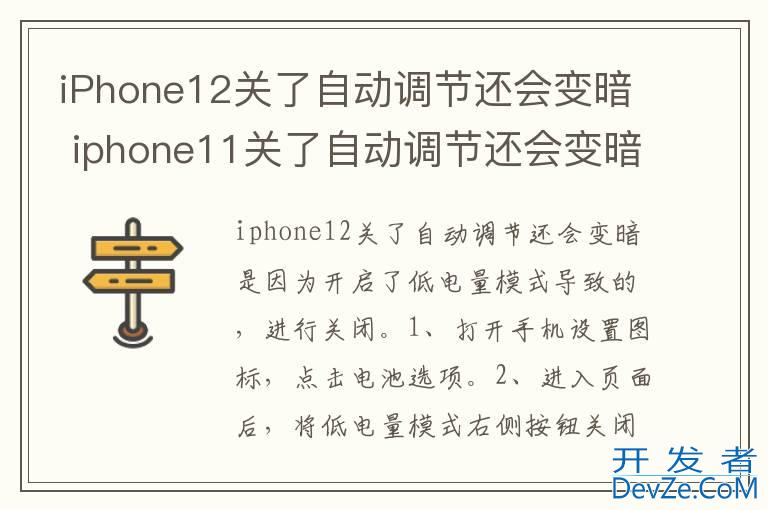iPhone12关了自动调节还会变暗 iphone11关了自动调节还会变暗