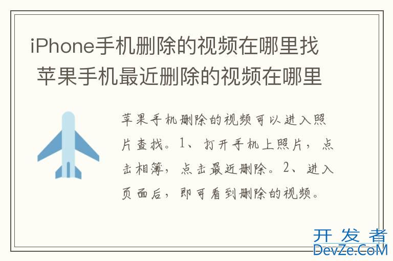 iPhone手机删除的视频在哪里找 苹果手机最近删除的视频在哪里找