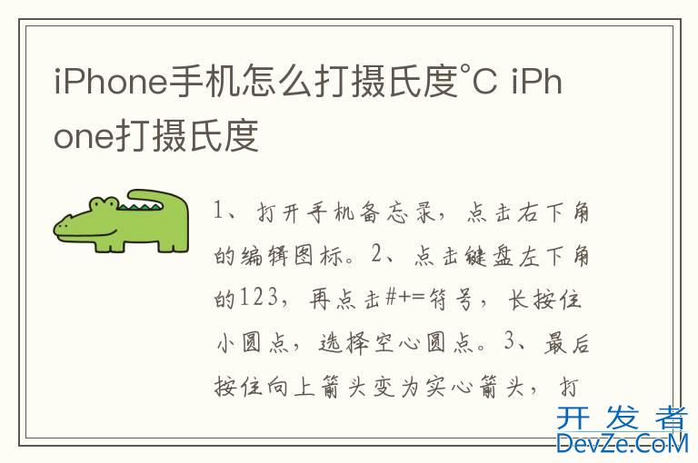 iPhone手机怎么打摄氏度°C iPhone打摄氏度