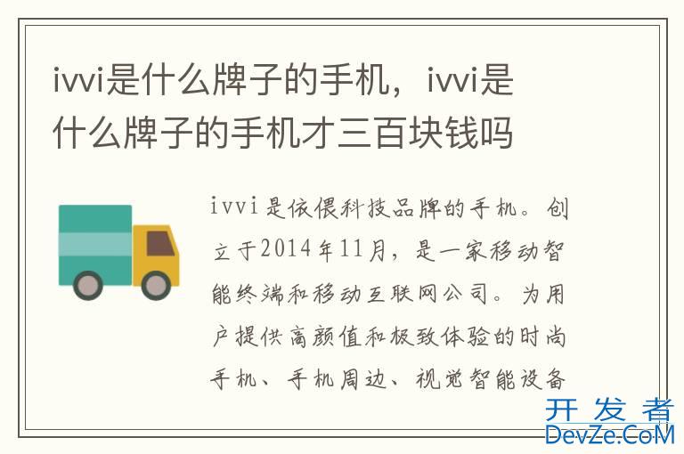 ivvi是什么牌子的手机，ivvi是什么牌子的手机才三百块钱吗