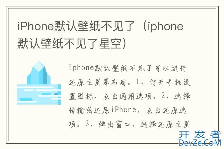 iPhone默认壁纸不见了（iphone默认壁纸不见了星空）