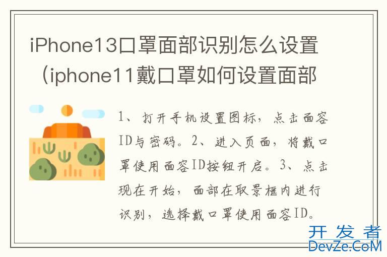 iPhone13口罩面部识别怎么设置（iphone11戴口罩如何设置面部识别）