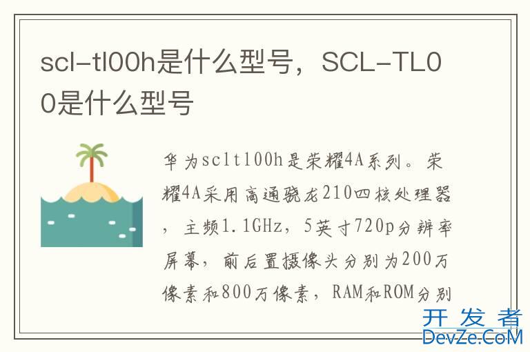 scl-tl00h是什么型号，SCL-TL00是什么型号