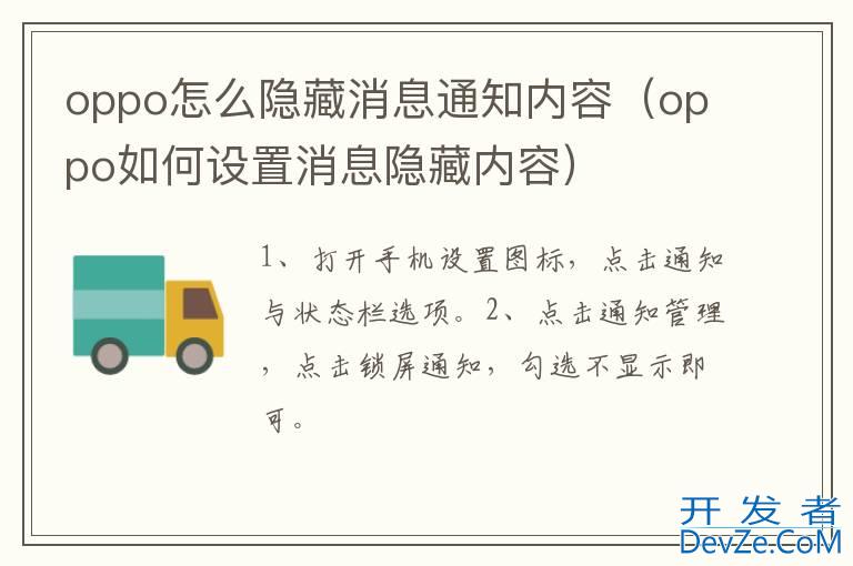 oppo怎么隐藏消息通知内容（oppo如何设置消息隐藏内容）