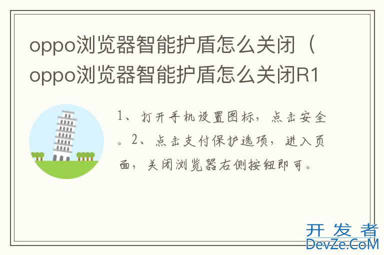 oppo浏览器智能护盾怎么关闭（oppo浏览器智能护盾怎么关闭R15）