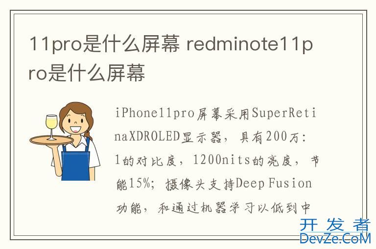 11pro是什么屏幕 redminote11pro是什么屏幕