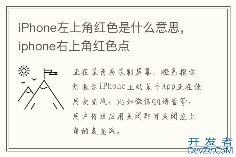 iPhone左上角红色是什么意思，iphone右上角红色点