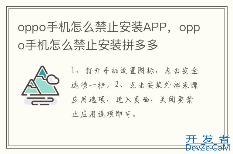 oppo手机怎么禁止安装APP，oppo手机怎么禁止安装拼多多