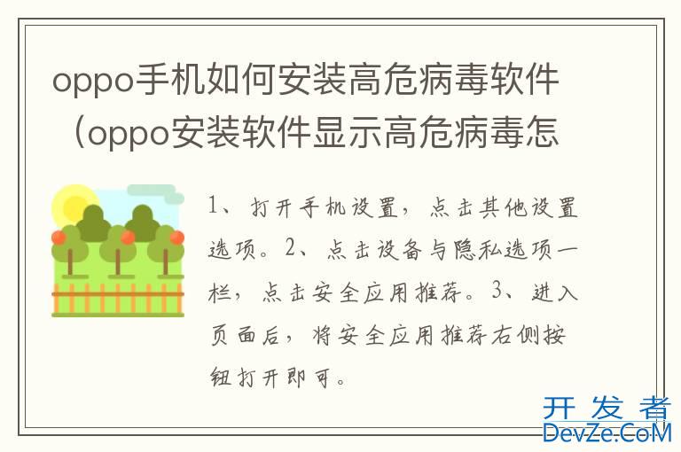 oppo手机如何安装高危病毒软件（oppo安装软件显示高危病毒怎么解除）