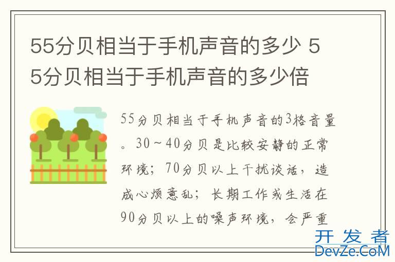 55分贝相当于手机声音的多少 55分贝相当于手机声音的多少倍