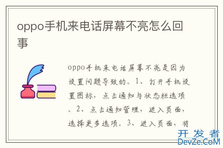 oppo手机来电话屏幕不亮怎么回事