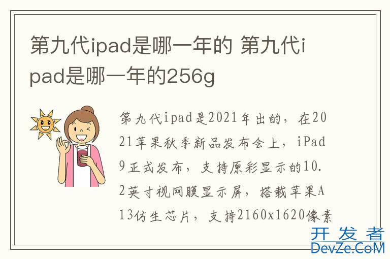 第九代ipad是哪一年的 第九代ipad是哪一年的256g