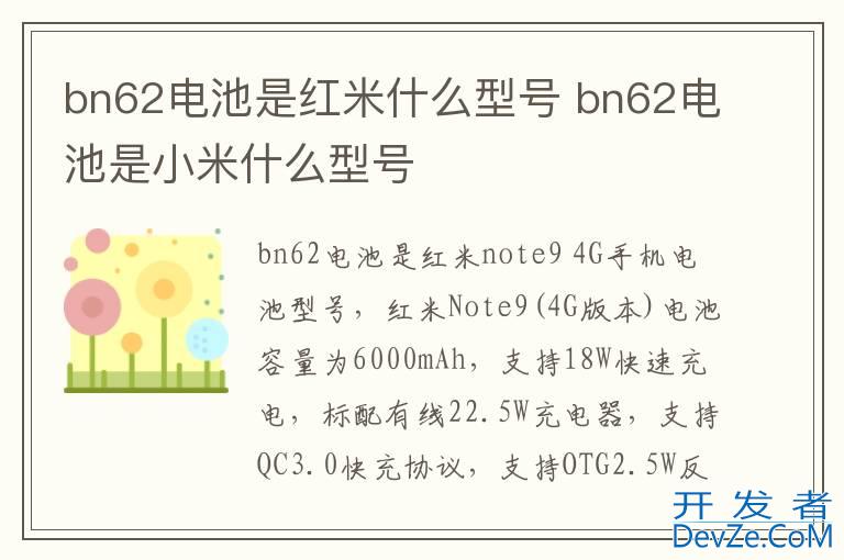 bn62电池是红米什么型号 bn62电池是小米什么型号