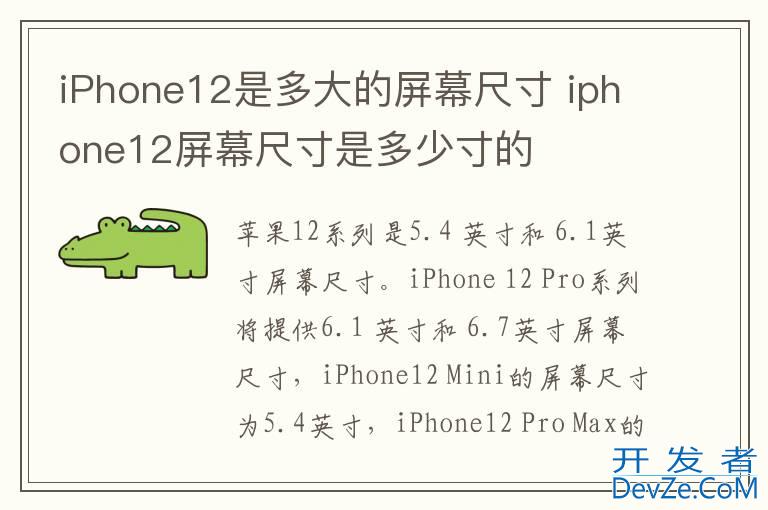 iPhone12是多大的屏幕尺寸 iphone12屏幕尺寸是多少寸的