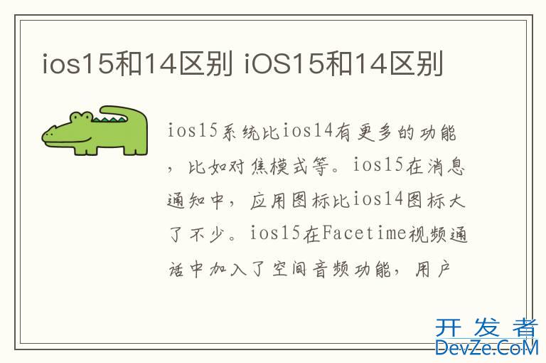 ios15和14区别 iOS15和14区别