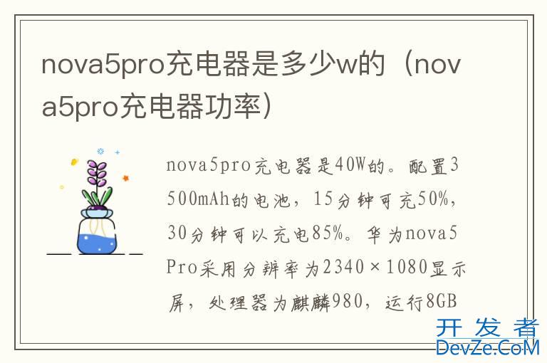 nova5pro充电器是多少w的（nova5pro充电器功率）