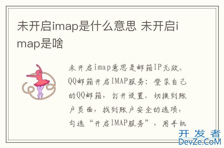 未开启imap是什么意思 未开启imap是啥