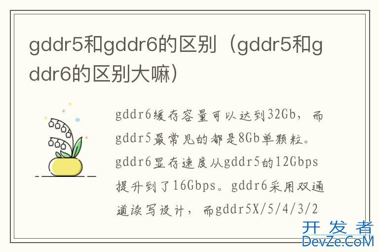 gddr5和gddr6的区别（gddr5和gddr6的区别大嘛）