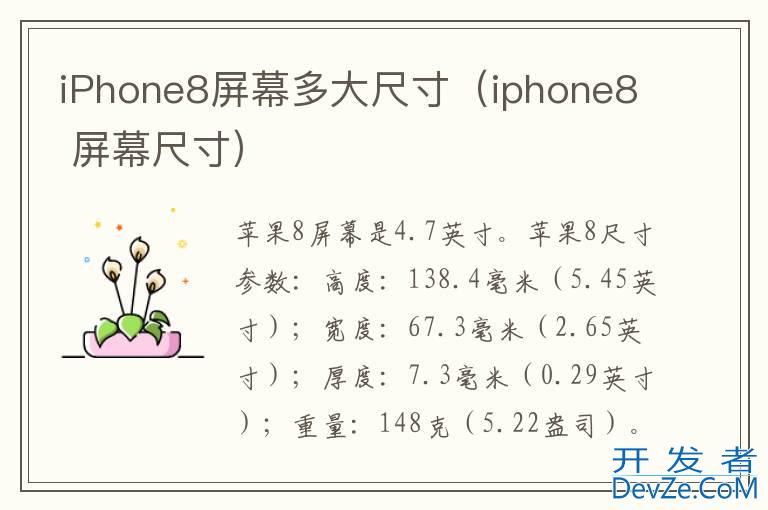 iPhone8屏幕多大尺寸（iphone8 屏幕尺寸）