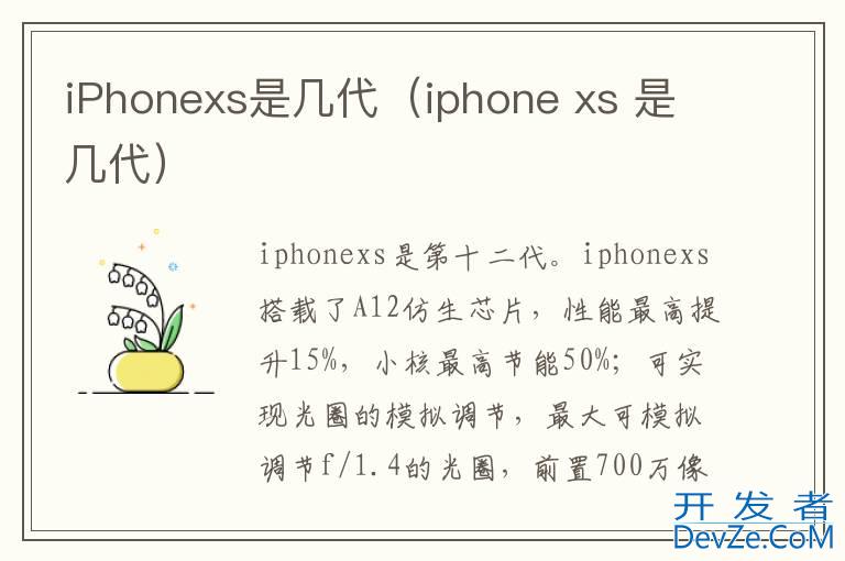 iPhonexs是几代（iphone xs 是几代）
