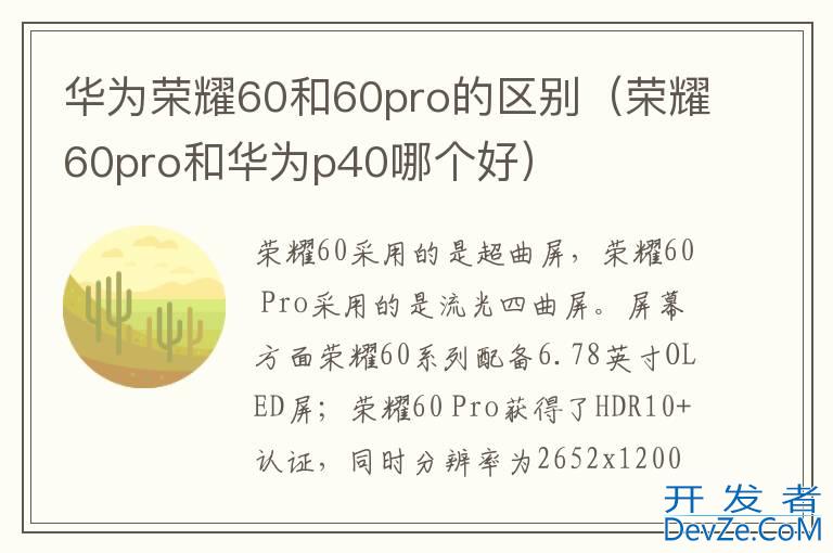 华为荣耀60和60pro的区别（荣耀60pro和华为p40哪个好）