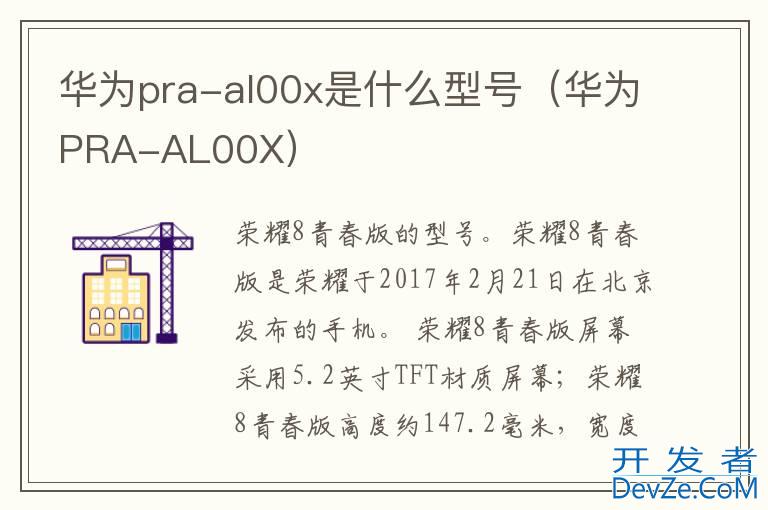 华为pra-al00x是什么型号（华为PRA-AL00X）