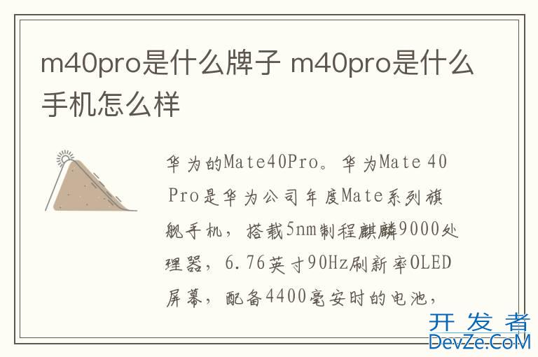 m40pro是什么牌子 m40pro是什么手机怎么样