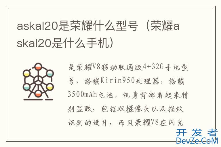 askal20是荣耀什么型号（荣耀askal20是什么手机）