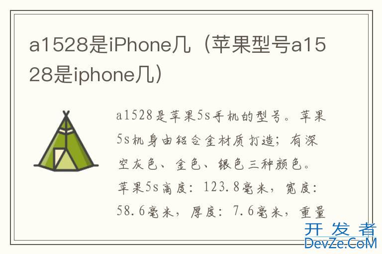 a1528是iPhone几（苹果型号a1528是iphone几）