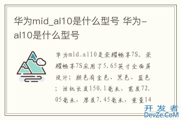 华为mid_al10是什么型号 华为-al10是什么型号